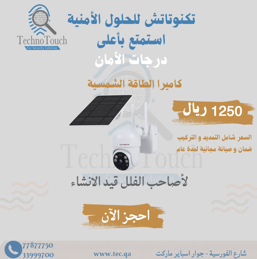 كاميرا 4G خارجية - تعمل بالطاقة الشمسية ( شامل التمديد و التركيب و ضمان عام ) فقط ب 1,250 ريال قطري